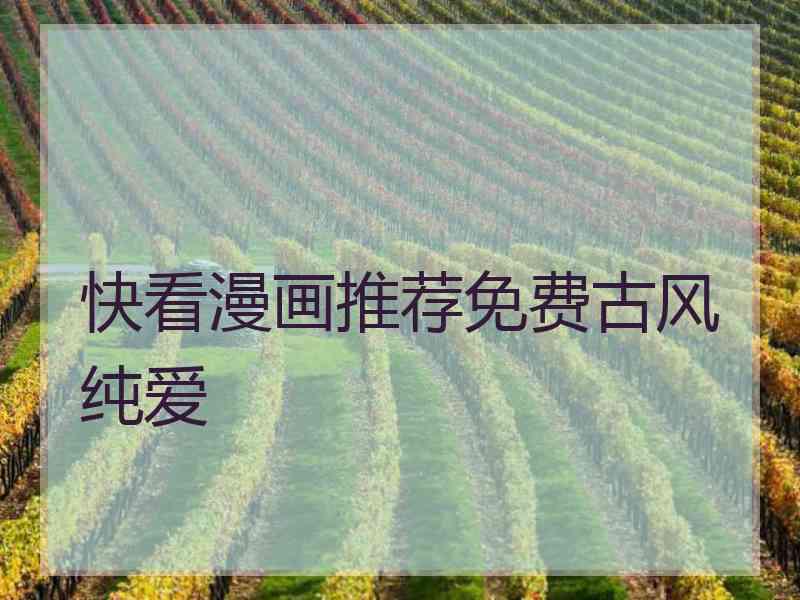 快看漫画推荐免费古风纯爱