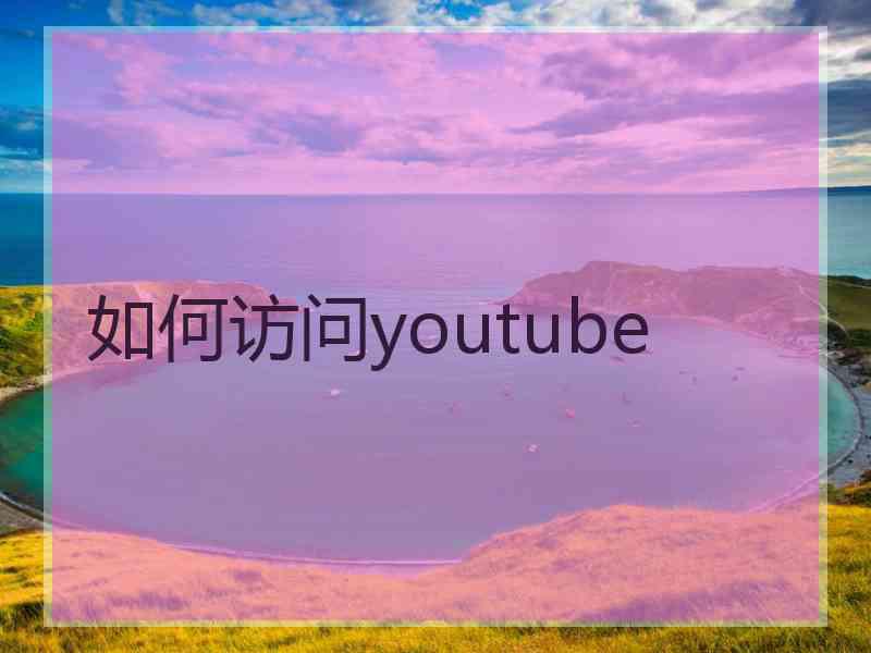 如何访问youtube