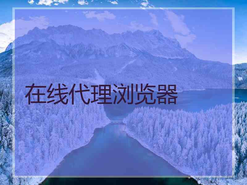 在线代理浏览器
