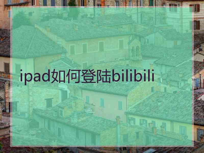 ipad如何登陆bilibili