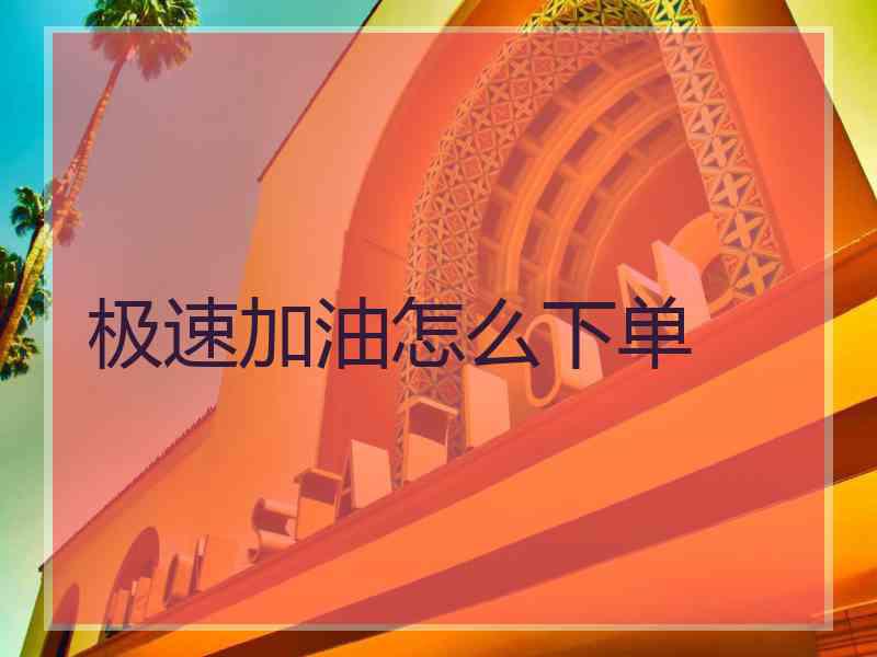 极速加油怎么下单