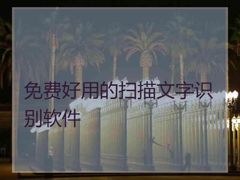 免费好用的扫描文字识别软件