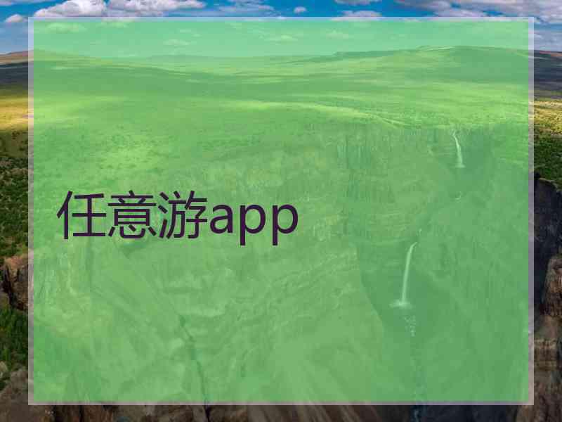 任意游app