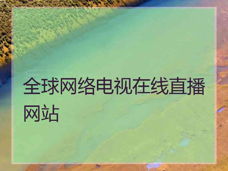 全球网络电视在线直播网站
