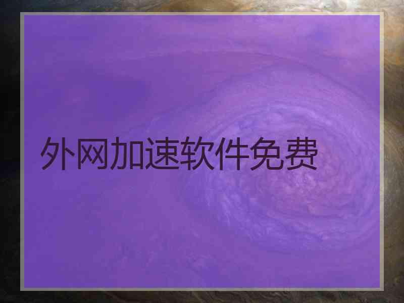 外网加速软件免费