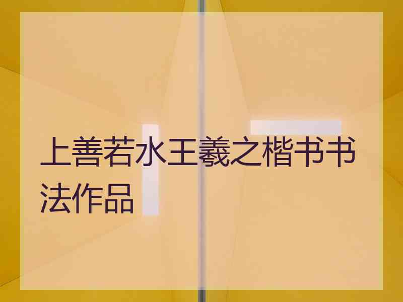 上善若水王羲之楷书书法作品