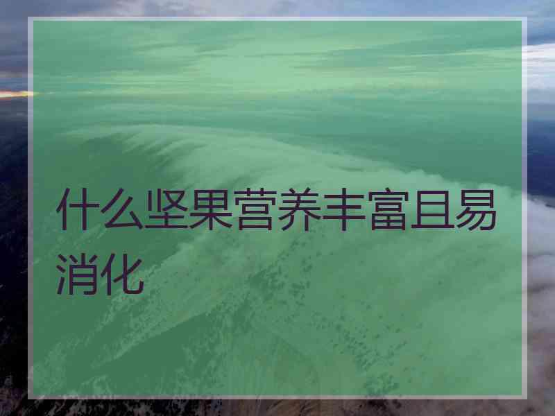 什么坚果营养丰富且易消化