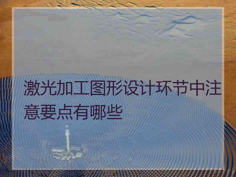 激光加工图形设计环节中注意要点有哪些