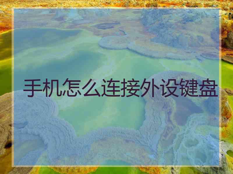 手机怎么连接外设键盘