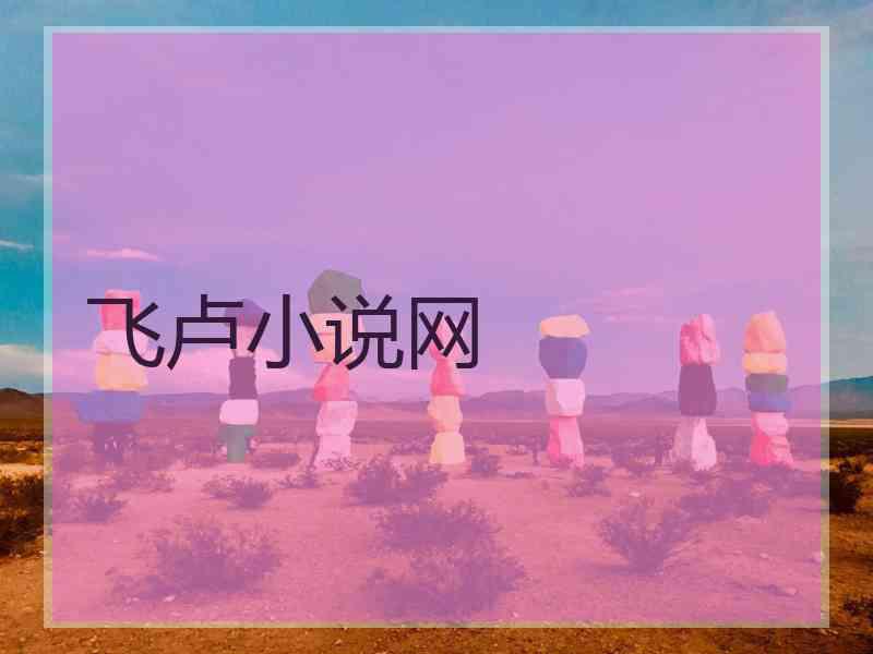 飞卢小说网