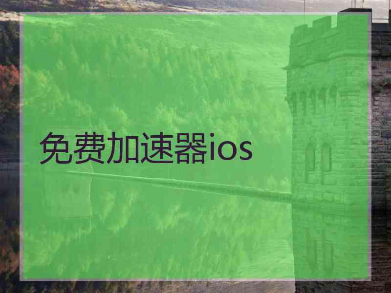 免费加速器ios