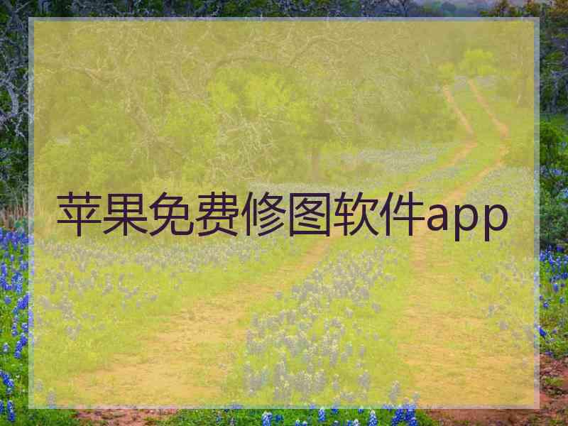 苹果免费修图软件app