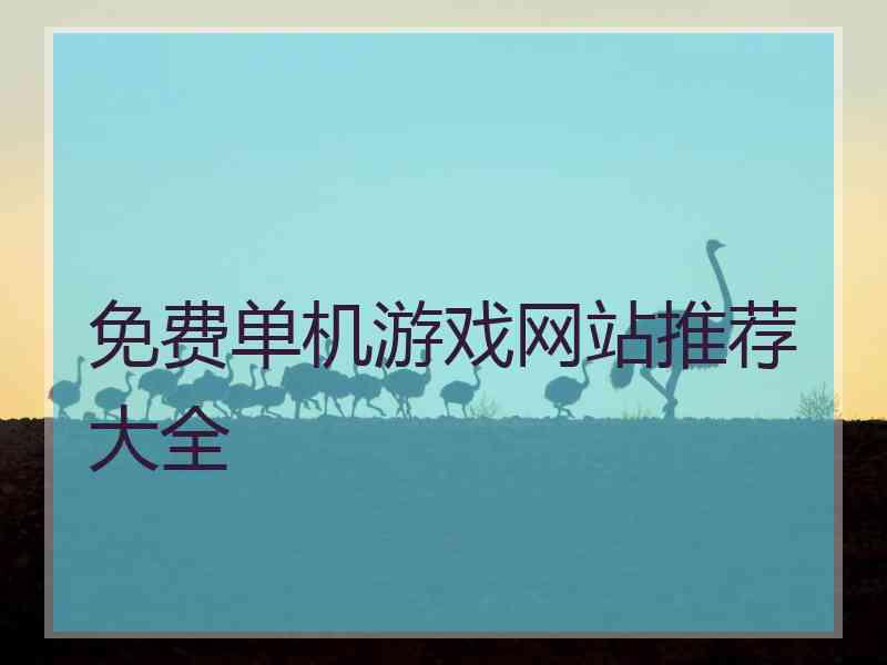 免费单机游戏网站推荐大全