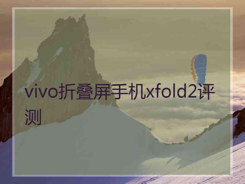 vivo折叠屏手机xfold2评测