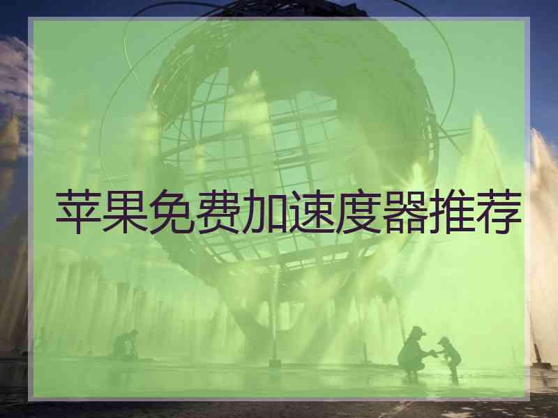 苹果免费加速度器推荐