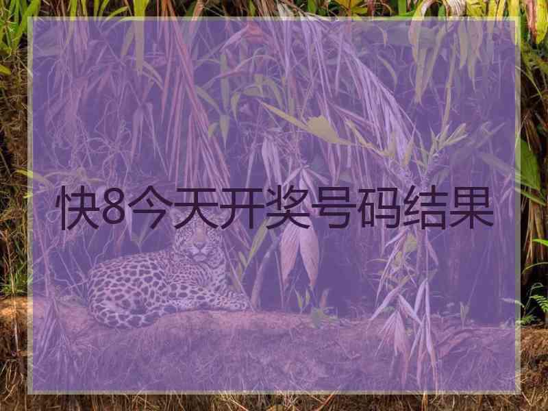 快8今天开奖号码结果
