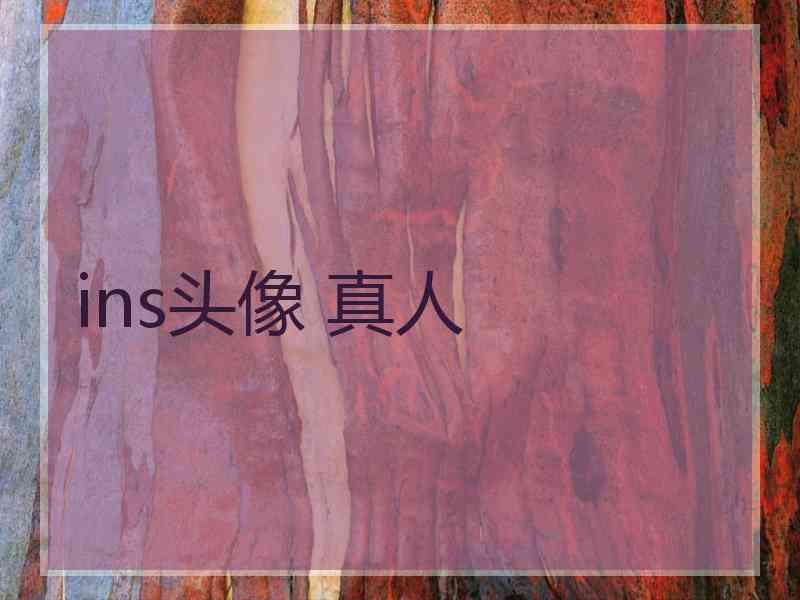 ins头像 真人