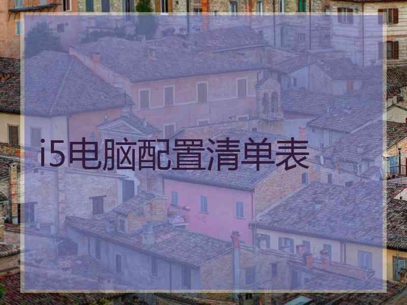 i5电脑配置清单表