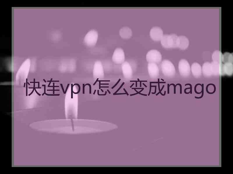 快连vpn怎么变成mago