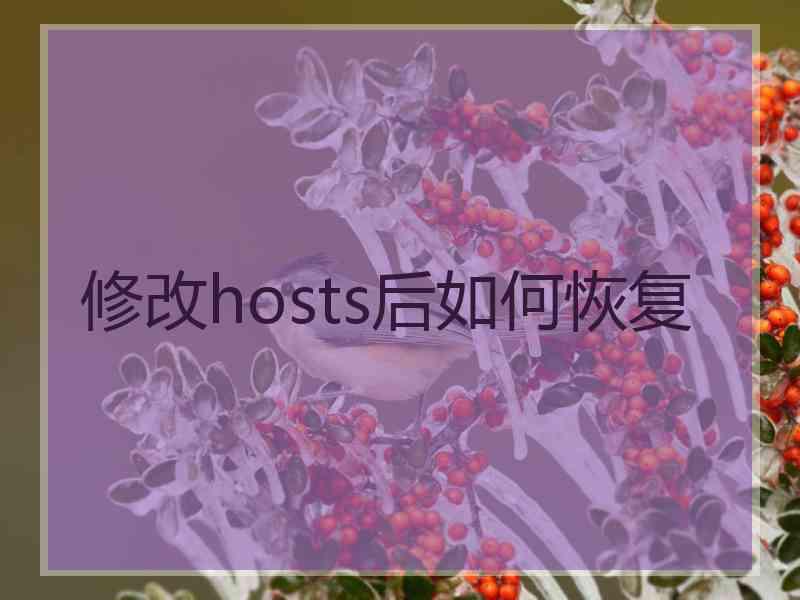 修改hosts后如何恢复