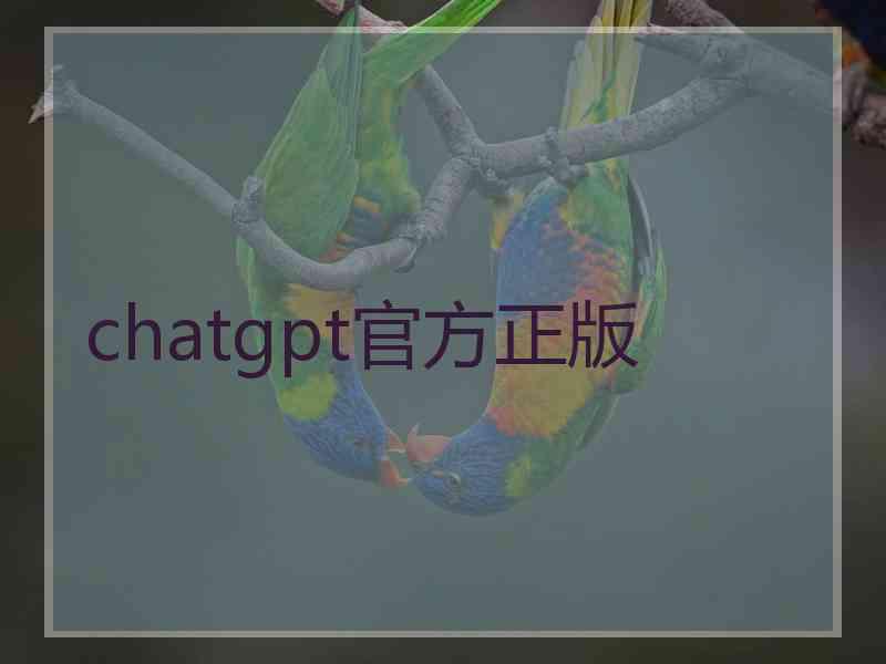 chatgpt官方正版