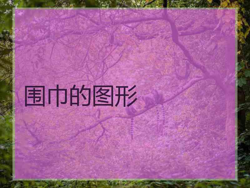 围巾的图形