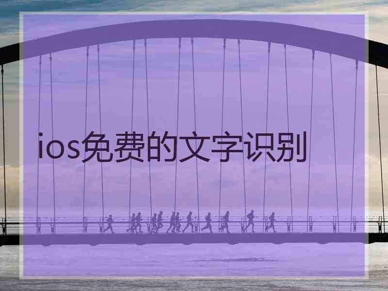 ios免费的文字识别