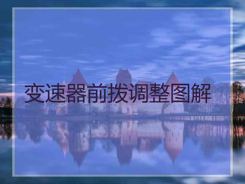 变速器前拨调整图解