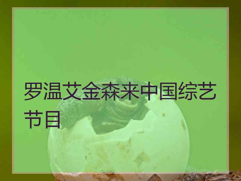罗温艾金森来中国综艺节目