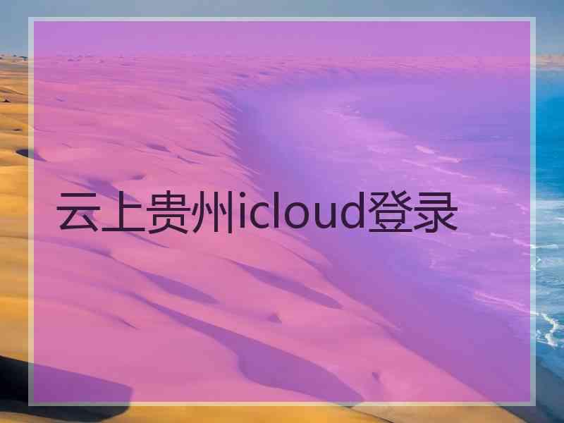 云上贵州icloud登录