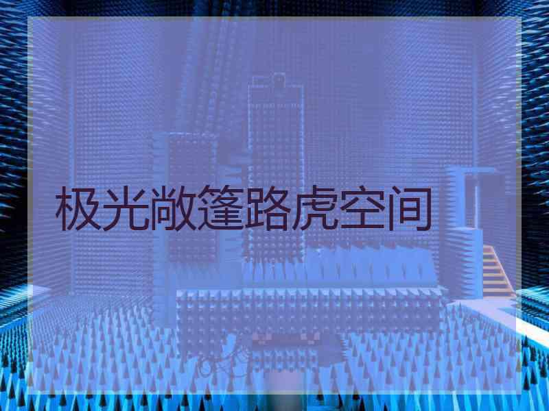 极光敞篷路虎空间
