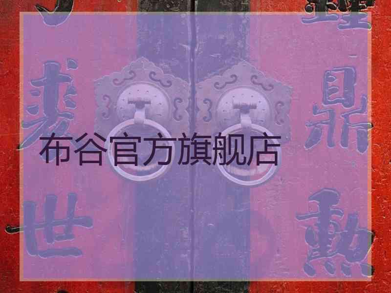 布谷官方旗舰店