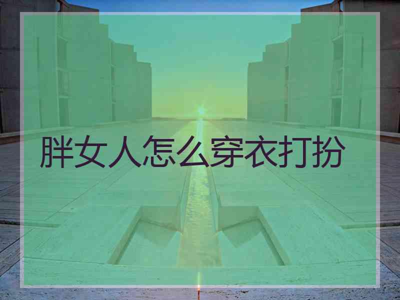 胖女人怎么穿衣打扮