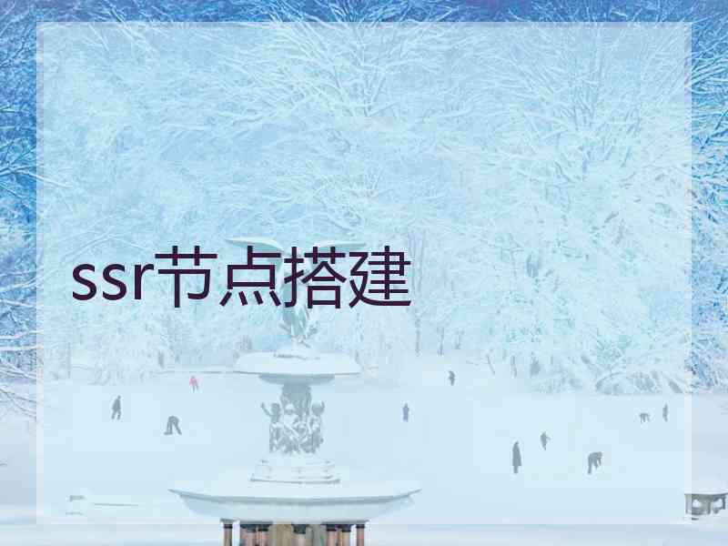ssr节点搭建