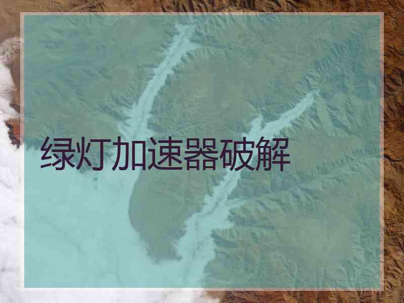 绿灯加速器破解