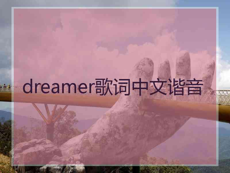 dreamer歌词中文谐音