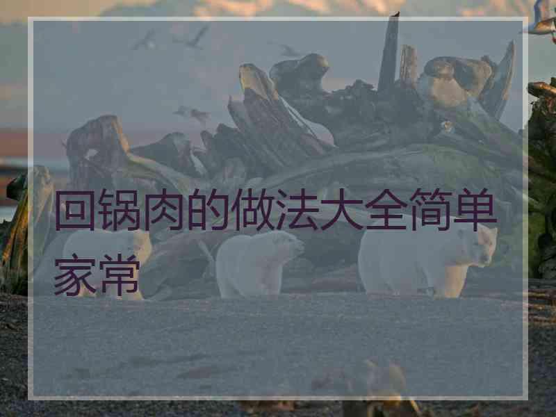 回锅肉的做法大全简单家常