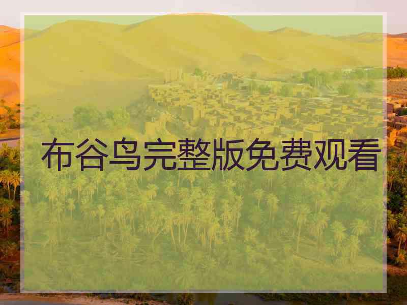 布谷鸟完整版免费观看