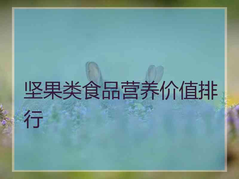 坚果类食品营养价值排行