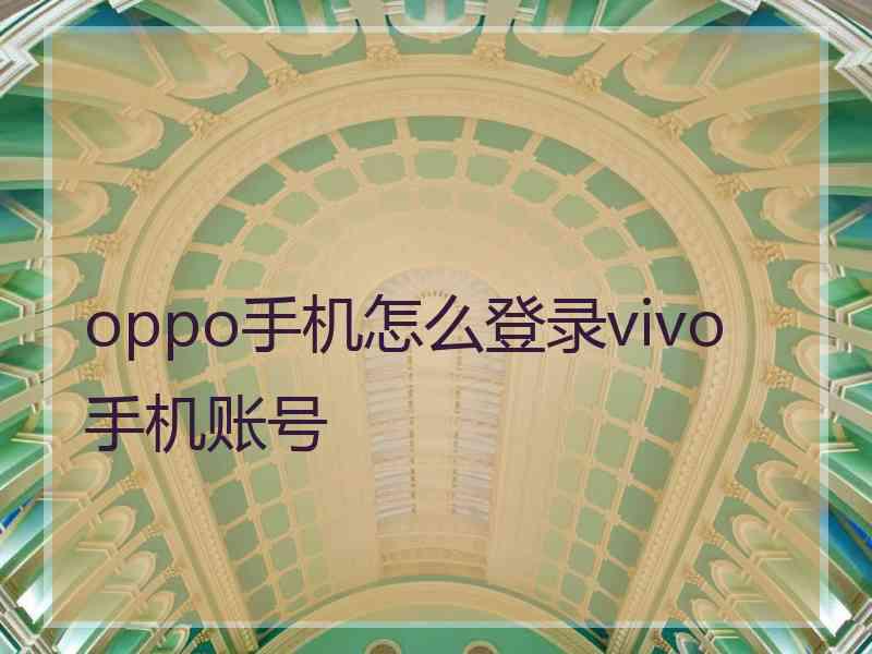 oppo手机怎么登录vivo手机账号
