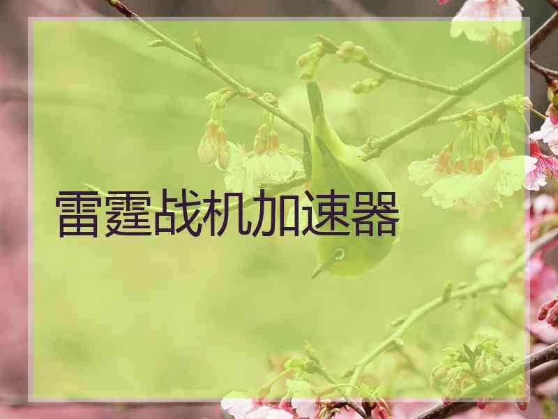 雷霆战机加速器