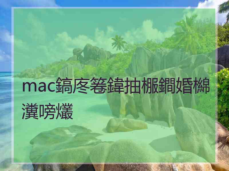 mac鎬庝箞鍏抽棴鐧婚檰瀵嗙爜