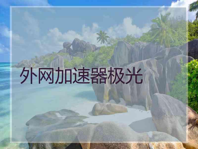 外网加速器极光