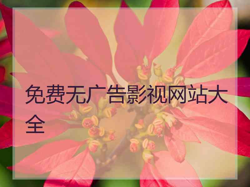 免费无广告影视网站大全