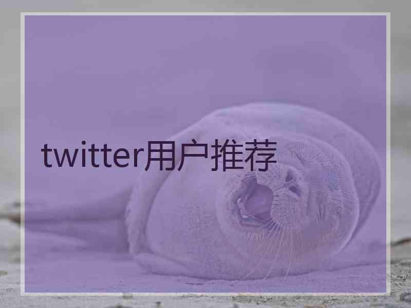 twitter用户推荐