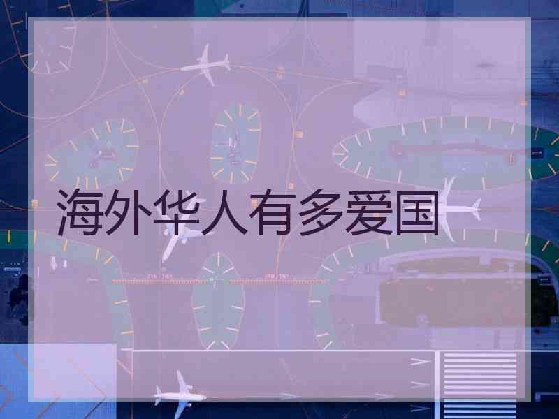 海外华人有多爱国