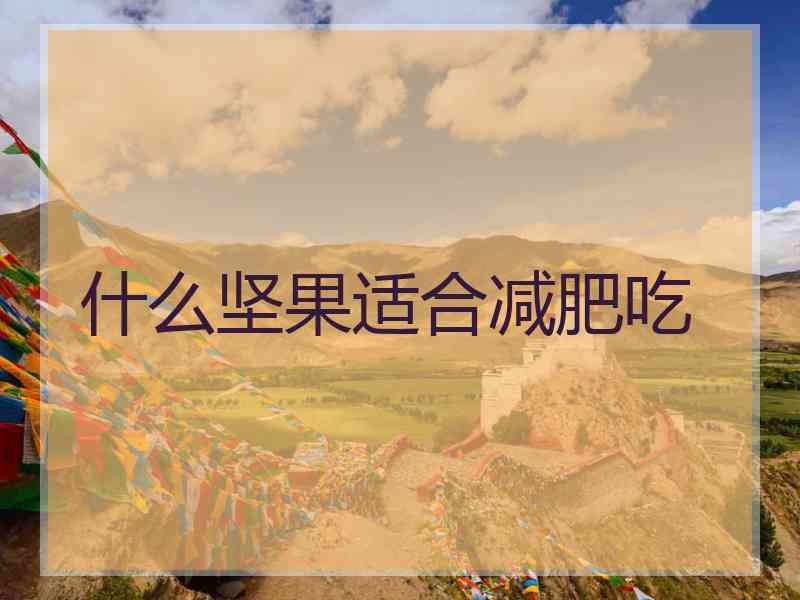 什么坚果适合减肥吃