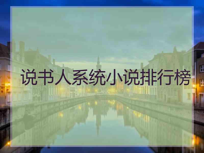 说书人系统小说排行榜