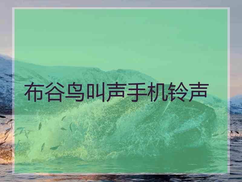 布谷鸟叫声手机铃声
