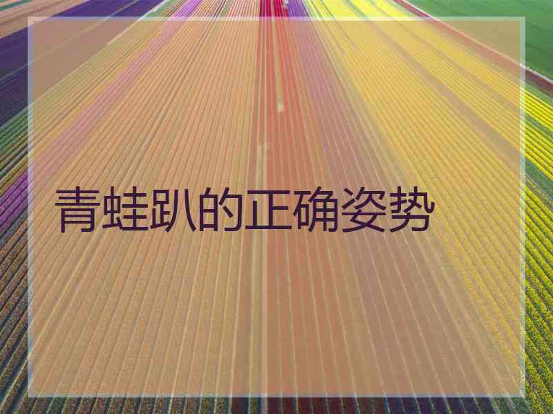 青蛙趴的正确姿势